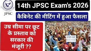 💥Big Update💥 14th JPSC उम्र सीमा पर छूट के प्रस्ताव को मिली मंजूरी✅ कैबिनेट मीटिंग में लिए गए फैसले✅