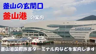 釜山の玄関口　釜山港