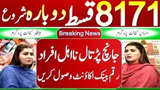 8171 Again Start || 8171 Registration BISP again || 8171 Ehsas 8171 BISP Restart | 8171 BISP Program