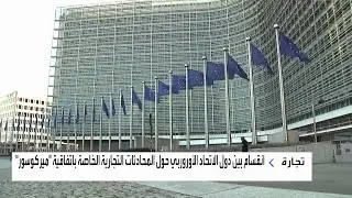 انقسام بين دول الاتحاد الأوروربي حول المحادثات التجارية الخاصة باتفاقية 