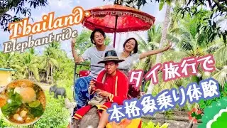 【タイ旅行🇹🇭4】本格象乗り体験とタイマッサージ/Thailand Elephant Ride เที่ยวเมืองไทย🐘