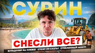 ПХУКЕТ СЕГОДНЯ! СУРИН: ЧТО СЛУЧИЛОСЬ С ПЛЯЖЕМ? 