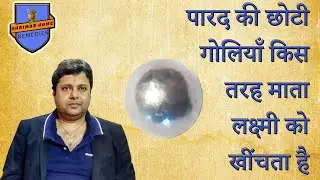 Benefits of Parad (Mercury ) Balls ll पारद की छोटी गोलियाँ किस तरह माता लक्ष्मी को खींचता है