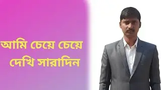 আমি চেয়ে চেয়ে  দেখি সারাদিন |ami cheye cheye dekhi saradin | somnath Bhattacharjee 