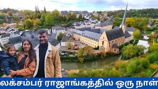 லக்சம்பர்க் ராஜாங்கத்தில் ஒரு நாள்/Luxembourg travel vlog/- Sakthi in France