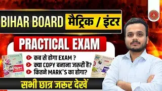 Bihar Board 2026 || Matric / Inter Practical Exam Full Details || कब होगा 𝐄𝐱𝐚𝐦? कितने 𝐌𝐚𝐫𝐤𝐬? 🔥