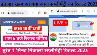 mp board supplymentry result 2023 class 10th & 12th supplementary exam result 2023 kab aaega