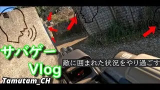【サバゲー】カチョサバ5th〜ワルキューレの騎行〜 殲滅戦 生き残るため戦う 【IN サバパー】