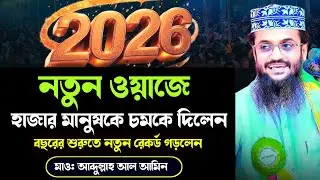 ২০২৬ নতুন ওয়াজ হাজার মানুষকে চমকে দিলেন। আব্দুল্লাহ আল আমিন 