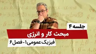 آموزش تصویری فیزیک عمومی 1 - کار و انرژی - فصل ششم - جلسه چهارم