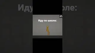 иду по школе: