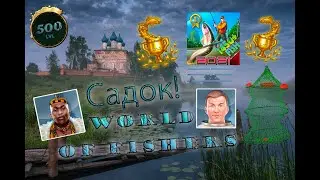 World of Fishers - Садок! Гайд!