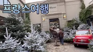🇫🇷🇫🇷프랑스 여행 끝~ 올해 3번 다녀온 프랑스!! 마무리 합니다!! 쿨레 베르트/ 보쥬광장/merci 에코백 