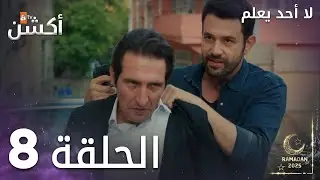 مسلسل لا أحد يعلم - الحلقة 8 - Kimse Bilmez