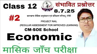 🔥Economics Monthly test | Class 12&nbsp; Monthly Test 2025 | Jac Board Economics Monthly Test (SOE)