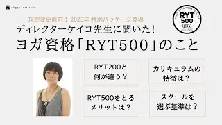 ヨガ資格「RYT500」のこと、ディレクターケイコ先生に聞きました！