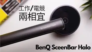 好用到我想多買一個的螢幕掛燈 BenQ ScreenBar Halo 長期使用心得分享