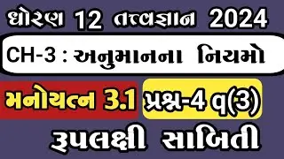 std 12 tatvagyan chapter 3 manoyatn 3.1 question 4// std 12 tatvagyan ch 3//ધોરણ 12 તત્વજ્ઞાન