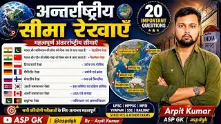 🇮🇳🇩🇿अन्तर्राष्ट्रीय सीमा रेखाएँ | International Boundary Lines list | #ASPGK🙋 @ASPDGK