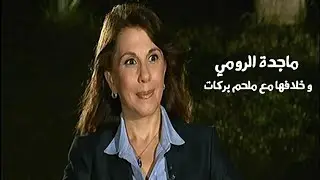 ماجدة الرومي وخلافها مع ملحم بركات ( برنامج لقاء خاص 2010 ) Yehia Gan