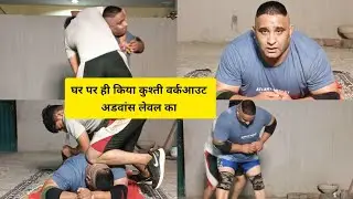 #desiworkout2850 #homeexercise Wrestler home workout techniques strength workout techniquesstrengths