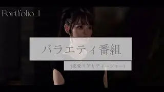 宣材①_バラエティ番組(恋愛リアリティ)