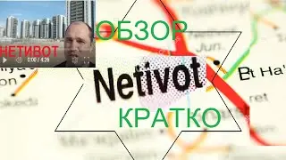Нетивот Израиль. Обзор кратко