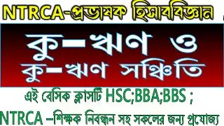কু-ঋণ ও কু-ঋণ সঞ্চিতি // এক ক্লাসেই বেসিক কনসেপ্ট শিখুন // HSC // BBA // BBS // NTRCA-শিক্ষক নিবন্ধন