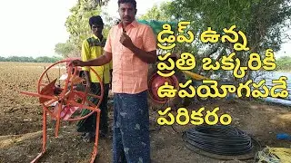 drip pipe folding machine | drip pipe winding machine | drip irrigation system in telugu