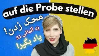 چطور به آلمانی بگی «محکش بزن»؟ | auf die Probe stellen