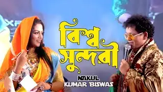 Nakul Kumar Biswas | Bisso Sundori | বিশ্ব সুন্দরী | Music Video Song | DownflixBD
