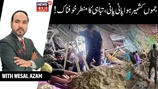 Jammu Kashmir Floods: Heavy Rainfall Causes Crisis in Jammu Region | Weather Update | News18 Urdu