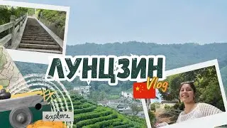 Чайная зона Лунцзин（龙井）| Прогулка по Nine Creeks | Ханчжоу（杭州）| China Vlog🇨🇳