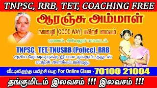 TNPSC Free coaching class 2022 and Free Accommodation / Aranju Ammal Goodway Coaching Center