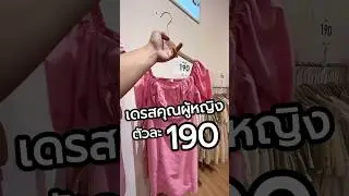 🧥👗👚เดรสคุณผู้หญิง ตัวละ 190 #Withit เซ็นทรัลมหาชัย #เสื้อผ้าผู้หญิง