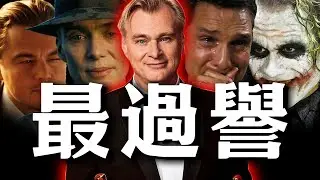 史上最過譽的電影導演：諾蘭