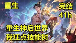 🔥爽文《重生神启世界，我狂点技能树》无限复活后我的公会屠神杀疯了！别人挤破头抢普通职业，他解锁神级隐藏职业，能帮队友提前觉醒闯《神启》，无限复活 buff 拉满！