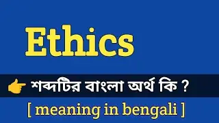 Ethics Meaning in Bengali With Example || Ethics শব্দটির বাংলা অর্থ কি হবে ?