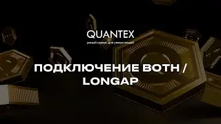 Подключение BOTH / LONGAP | Quantex