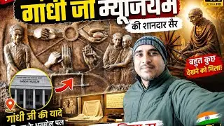 आज गांधी जी म्यूज़ियम की सैर 🏛️✨ | इतिहास से रूबरूगांधी जी म्यूज़ियम विज़िट 🕊️🇮🇳 