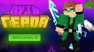 Lp. /ПУТЬ ГЕРОЯ\ #1 ПЕРВЫЕ ШАГИ [ ИЗУЧЕНИЕ ЭТОГО СЕРВЕРА ] &bull; МАЙНКРАФТ
