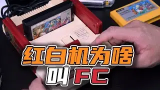 红白机为啥要叫FC呢？