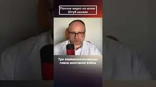 Три взаимоисключающих плана окончания войны