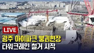 [LIVE] 광주 아이파크 붕괴현장...타워크레인 철거 시작