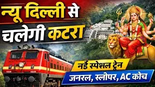 नई स्पेशल ट्रेन शुरू | न्यू दिल्ली से श्री माता वैष्णो देवी कटरा | जनरल स्लीपर AC सभी कोच