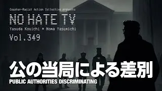 #NoHateTV Vol.349 - 公の当局による差別