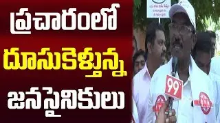 ప్రచారంలో దూసుకెళ్తున్న జనసైనికులు | Railway Koduru Election Campaign | JSP | 99 TV Telugu