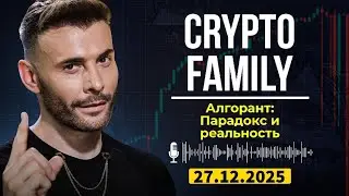 Crypto Family Слив | Алгорант: Парадокс криптомира &ndash; почему инвесторы плачут?