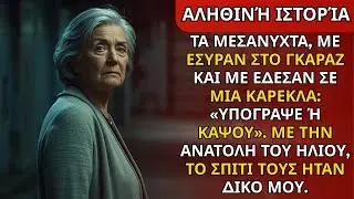 Τα μεσάνυχτα με έσυραν στο γκαράζ και με έδεσαν: «Υπόγραψε ή καίγεσαι». Στην ανατολή…