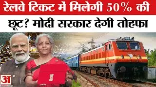 Railway Budget 2026: ट्रेन टिकट पर 50% की छूट? Budget 2026 | Nirmala Sitharaman | India Budget 2026